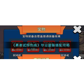 勇者试炼合成毕业装备搭配攻略