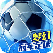 梦幻冠军足球2023最新版