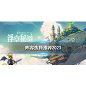 浮空秘境角色选择与阵容推荐