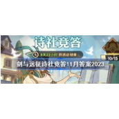 剑与远征11月诗社竞答活动答案汇总
