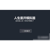 人生重开模拟器特殊结局解析解锁多样命运路径