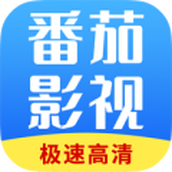 番茄影视大全免费版