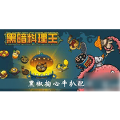 黑暗料理王揭秘黑椒掏心牛扒配方