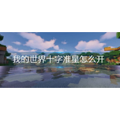 我的世界十字准星开启方法详解