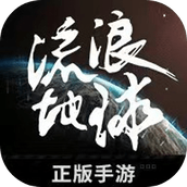 流浪地球手游