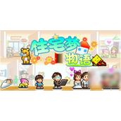 住宅梦物语职业要求详解