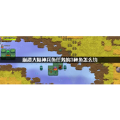 崩溃大陆神兵鱼获取指南完成任务所需的三种关键鱼