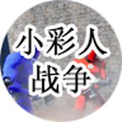 小彩人战争