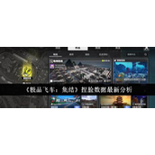 极品飞车集结最新捏脸数据解析