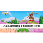 心动小镇获取中央喷泉泡泡攻略