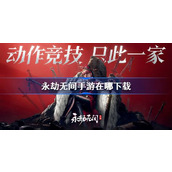 永劫无间手游在哪下载