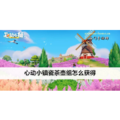 心动小镇瓷茶壶组获取指南