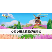 心动小镇·北欧鳌虾钓鱼指南