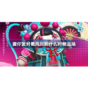蛋仔派对蜀风川韵什么时候返场