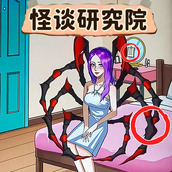 怪谈研究院手机版