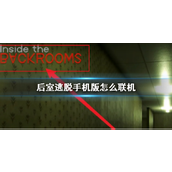 后室逃脱手机版联机方法详解