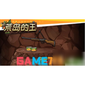 荒岛的王手游道具使用指南