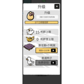 奇怪的鸭子轻松提升鸭群上限指南