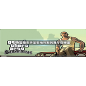 盗猎车手圣安地列斯舞厅位置指南