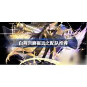 白荆回廊崔远之阵容搭配指南