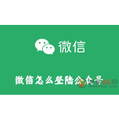 微信怎么登陆公众号