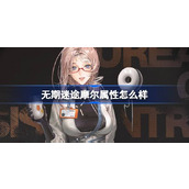 无期迷途摩尔属性怎么样