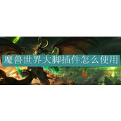 魔兽世界大脚插件怎么安装