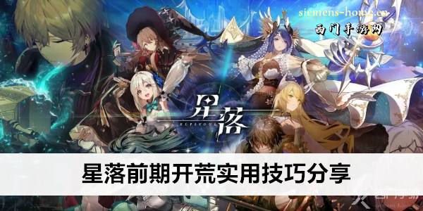 星落