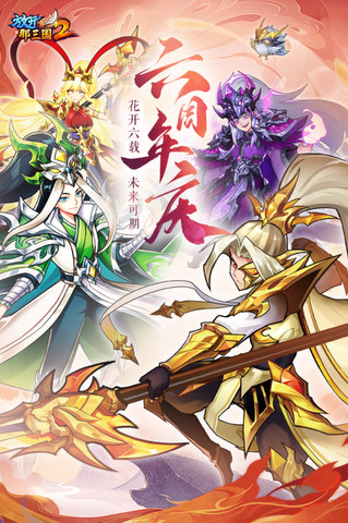 放开那三国2手游