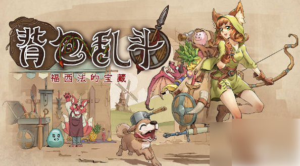 背包乱斗