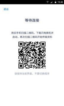 闪电换机app