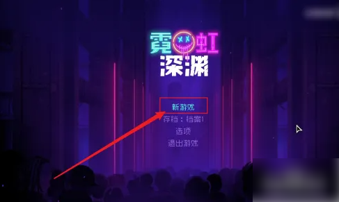 霓虹深渊