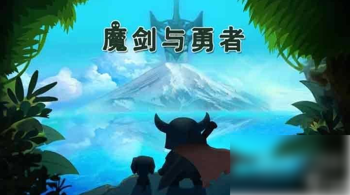 魔剑与勇者