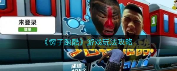愣子跑酷