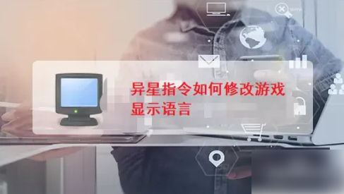 异星指令