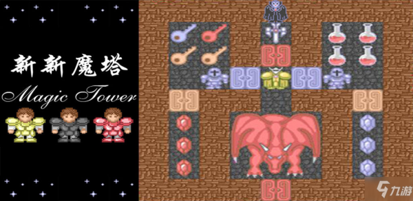 新新魔塔