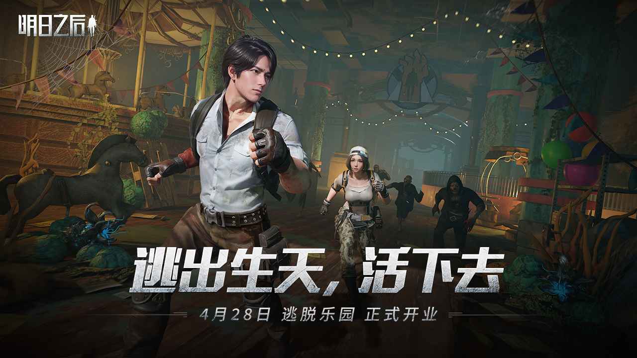 明日之后逃脱乐园