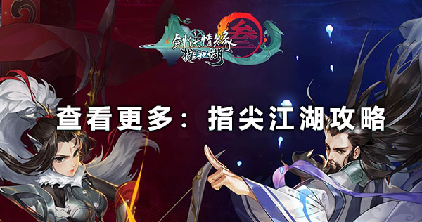 剑网3指尖江湖