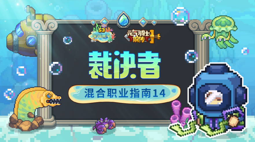 元气骑士前传