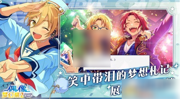 偶像梦幻祭