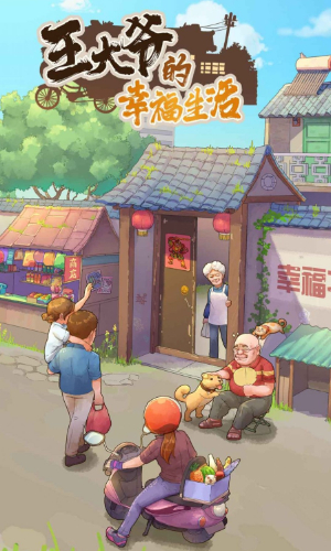 王大爷的幸福生活