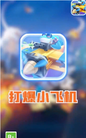 打爆小飞机下载最新版