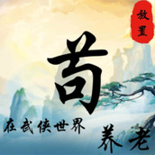 苟在武侠世界养老安卓下载