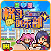 放学后格斗俱乐部2安卓版