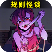 都市规则怪谈下载
