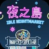 夜之岛安卓下载