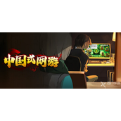 《中国式网游》游戏购买指南与详细解读