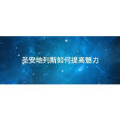 《侠盗猎车手圣安地列斯》魅力提升指南