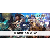 游戏初体验如何高效选择初始五星角色