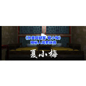 《孙美琪疑案-夏小梅》神秘人线索获取指南